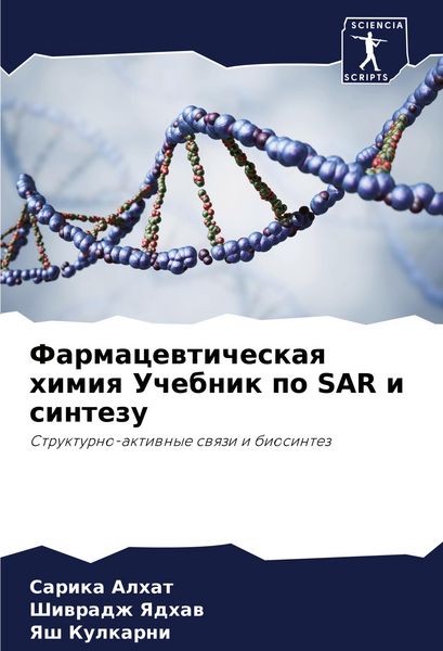 Produktbild: Farmacewticheskaq himiq Uchebnik po SAR i sintezu