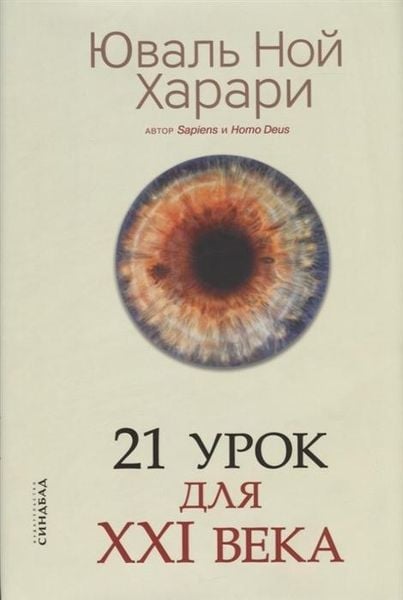 Produktbild: 21 urok dlja XXI veka