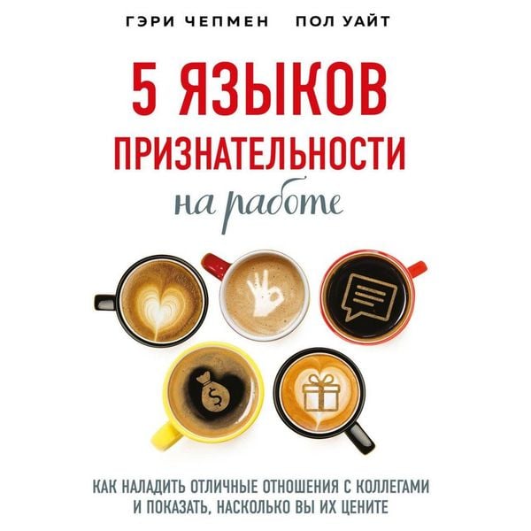 Produktbild: 5 yazykov priznatelnosti na rabote. Kak naladit otlichnye otnosheniya s kollegami i pokazat, naskolko vy ih tsenite
