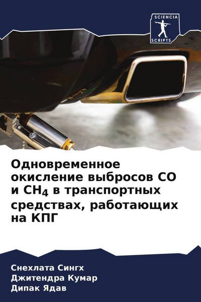Produktbild: Odnowremennoe okislenie wybrosow CO i CH4 w transportnyh sredstwah, rabota&uuml;schih na KPG