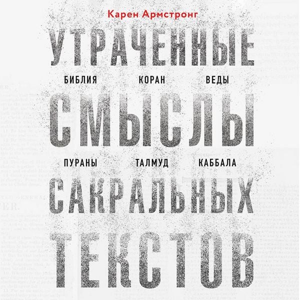 Produktbild: Utrachennye smysly sakralnyh tekstov. Bibliya, Koran, Vedy, Purany, Talmud, Kabbala