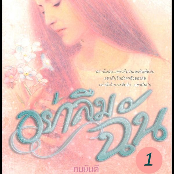 Produktbild: อย่าลืมฉัน 1