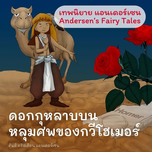 เทพนิยายแอนเดอร์เซน ดอกกุหลาบบนหลุมศพของกวีโฮเมอร์ : Andersen's Fairy Tales A Rose from Homer's Grave Fairy Tale - ฮันส์ คริสเตียน แอนเดอร์เซน, Audio,