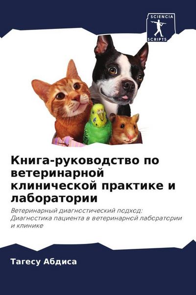 Produktbild: Kniga-rukowodstwo po weterinarnoj klinicheskoj praktike i laboratorii
