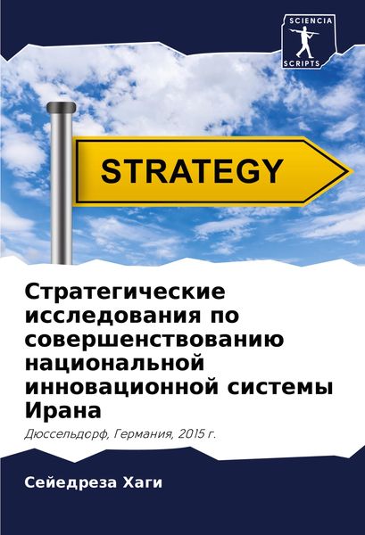 Produktbild: Strategicheskie issledowaniq po sowershenstwowani&uuml; nacional'noj innowacionnoj sistemy Irana