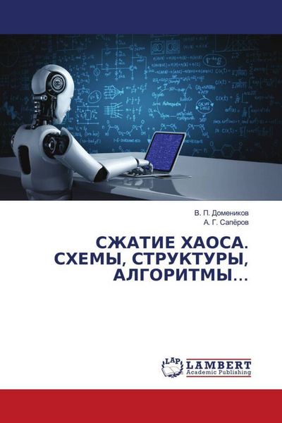 Produktbild: Szhatie Haosa. Shemy, Struktury, Algoritmy...