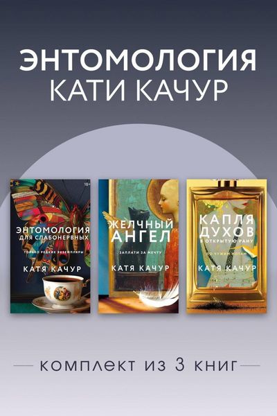 Produktbild: Entomologiya Kati Kachur. Komplekt iz 3 knig