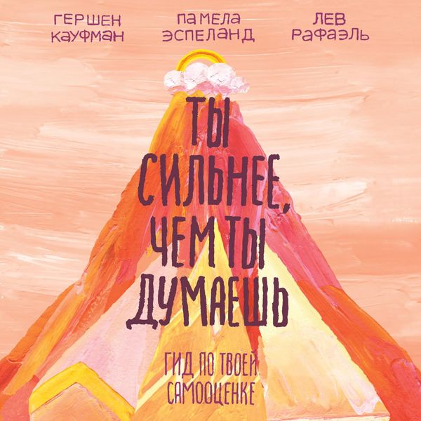 Produktbild: Ty sil'nee, chem ty dumaesh'. Gid po tvoey samoocenke