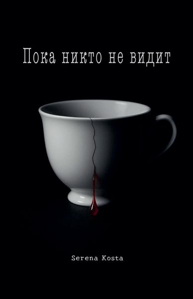 Produktbild: Пока никто не видит