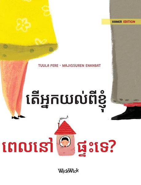 Produktbild: តើអ្នកយល់ពីខ្ញុំ ពេលនៅផ្ទះទេ?