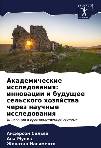 Produktbild: Akademicheskie issledowaniq: innowacii i buduschee sel'skogo hozqjstwa cherez nauchnye issledowaniq