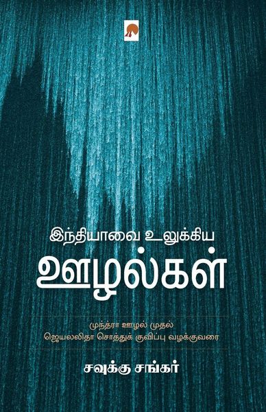 Produktbild: Indiavai Ulukkiya Oozhalgal / இந்தியாவை உலுக்கிய ஊழல்கள்