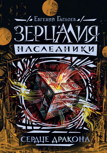 Produktbild: Zercaliya. Nasledniki. Serdce drakona