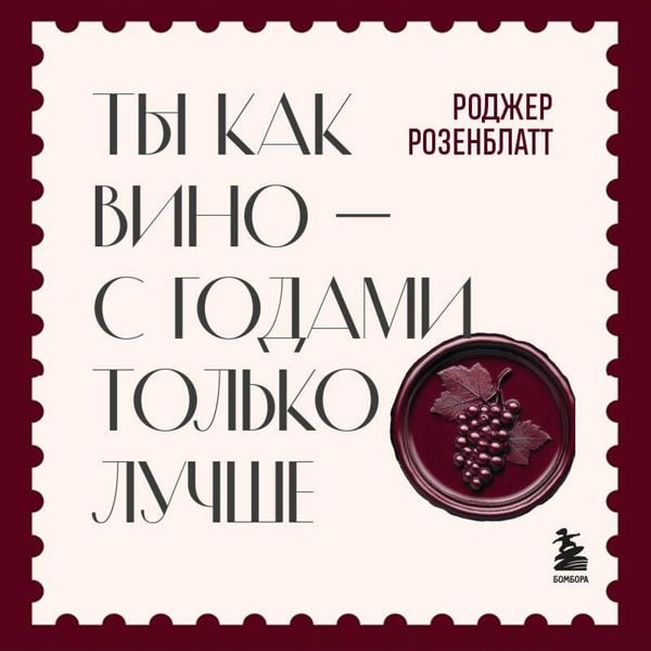 Produktbild: Ty kak vino &mdash; s godami tolko luchshe