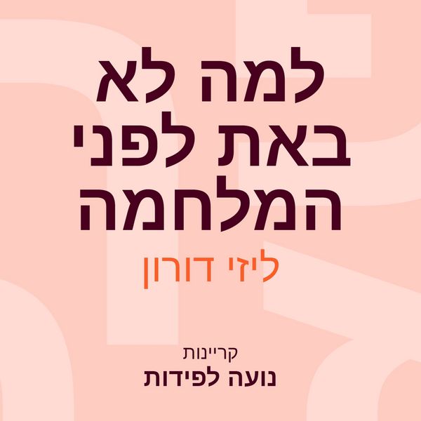 Produktbild: למה לא באת לפני המלחמה