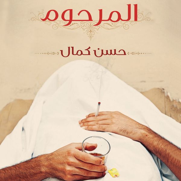 المرحوم - حسن كمال, Audio, 9789178970322