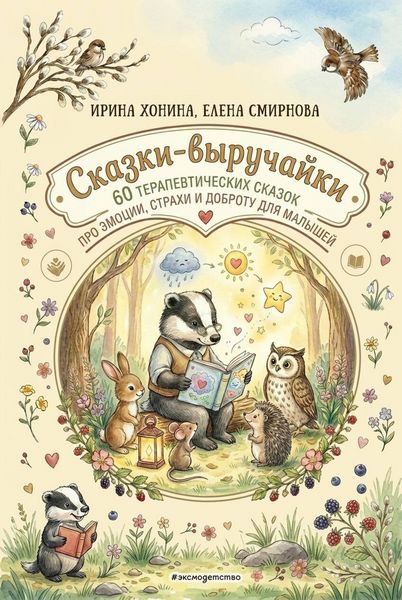 Produktbild: Skazki-vyruchayki. 60 Terapevticheskih skazok pro emotsii, strahi i dobrotu dlya malyshey