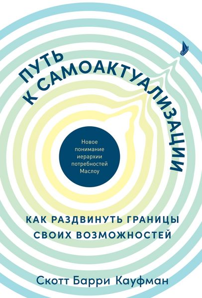 Produktbild: Put' k samoaktualizacii. Kak razdvinut' granicy svoih vozmozhnostey. Novoe ponimanie ierarhii potrebnostey Maslou