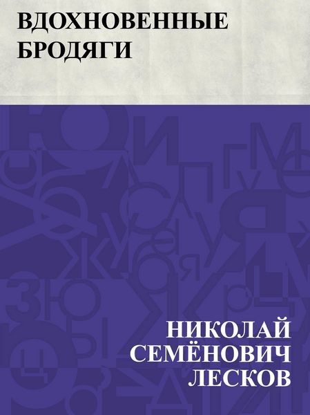 Produktbild: Vdokhnovennye brodjagi
