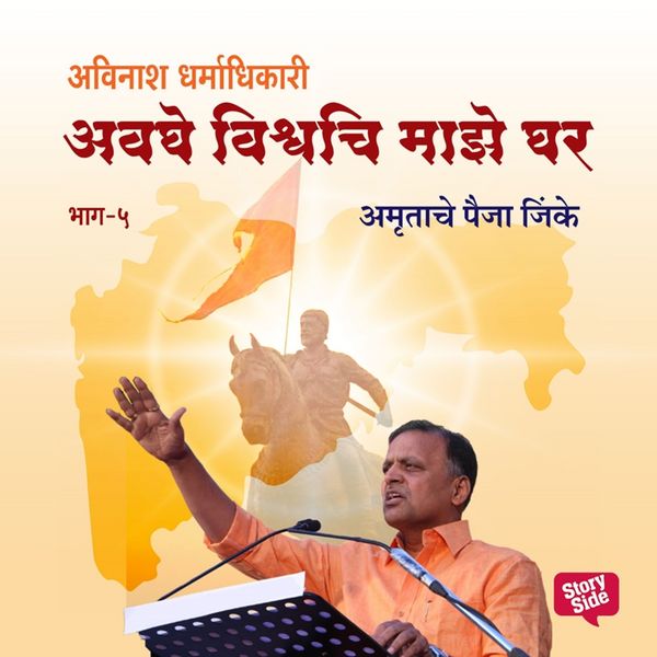Produktbild: Avaghe Vishvachi Maze Ghar - Amrutache Paija Jinke.