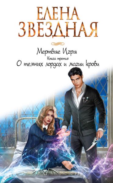 Produktbild: Mertvye Igry. Kniga tret'ya. O temnyh lordah i magii krovi