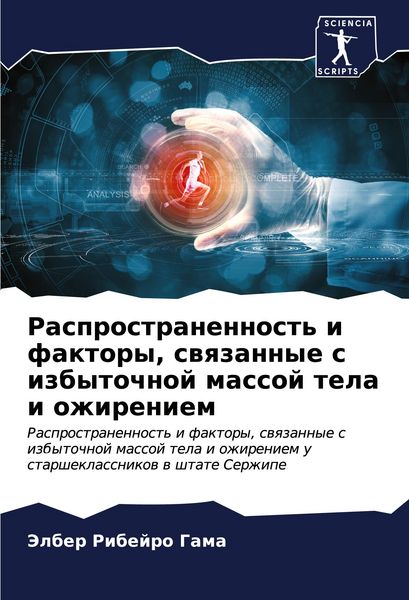 Produktbild: Rasprostranennost' i faktory, swqzannye s izbytochnoj massoj tela i ozhireniem