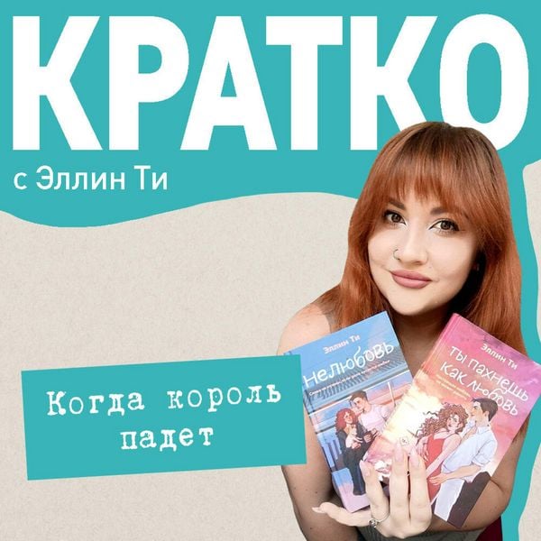 KRATKO: Kogda korol' padet - Ellin Ti, Audio, 9785042264146