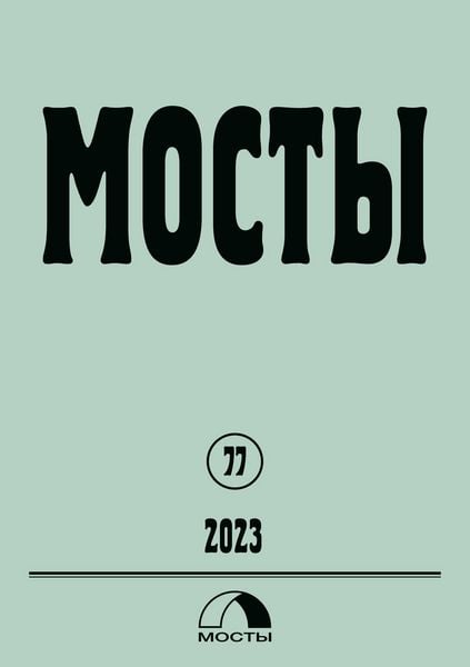 Produktbild: Mosty 77 / 2023