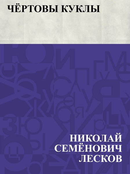Produktbild: Chjortovy kukly