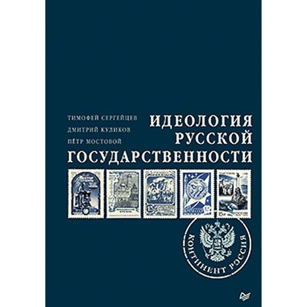 Ideologiya russkoy gosudarstvennosti. Kontinent Rossiya. CHast' 1