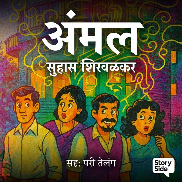 Amal - Suhas Shirvalkar, Audio, 9789369310258