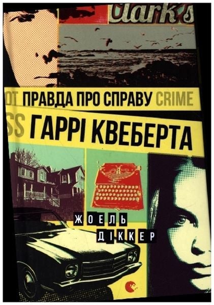 Pravda pro spravu Garri Kveberta, Gebundene Ausgabe von Joël Dicker, KNIZHNIK Internationale, 978-617-679-358-8