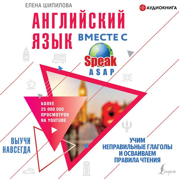 Angliyskiy yazyk vmeste so SpeakASAP. Vyuchi navsegda. Uchim nepravil'nye glagoly i osvaivaem pravila chteniya - Elena Shipilova, Audio, 9785171396619