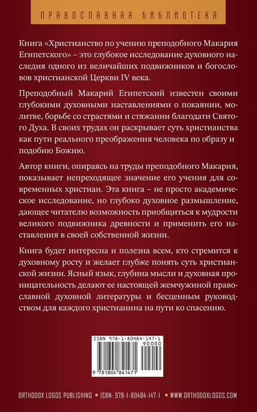 Produktbild: Христианство по учению преподобного Мака