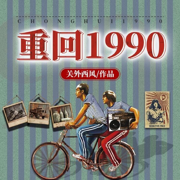 Return to 1990 - Guan Wai Xi Feng, Audio, 4069828805897