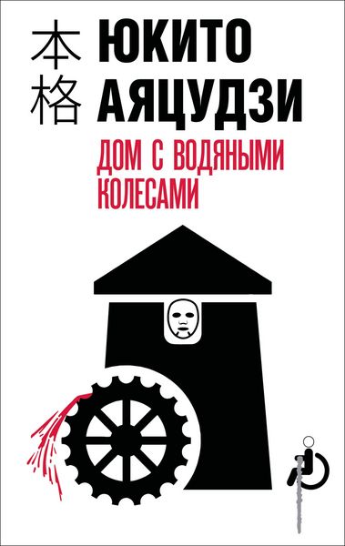 Produktbild: Dom s vodyanymi kolesami