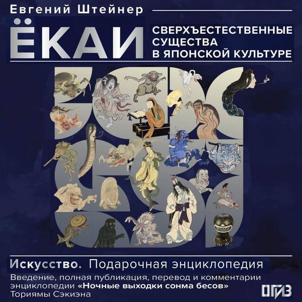 Yokai. Sverhestestvennye suschestva v yaponskoy kulture