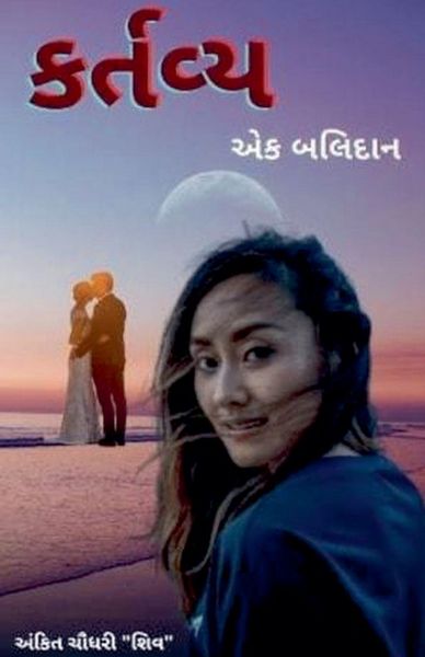 Produktbild: કર્તવ્ય - એક બલિદાન