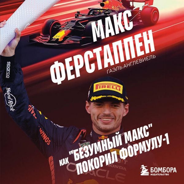 Maks Ferstappen. Kak 'bezumnyy Maks' pokoril Formulu-1 - Gael Angleviel, Audio, 9785042153280