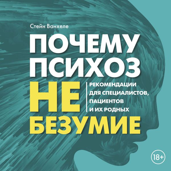 Produktbild: Pochemu psihoz ne bezumie. Rekomendacii dlya specialistov, pacientov i ih rodnyh