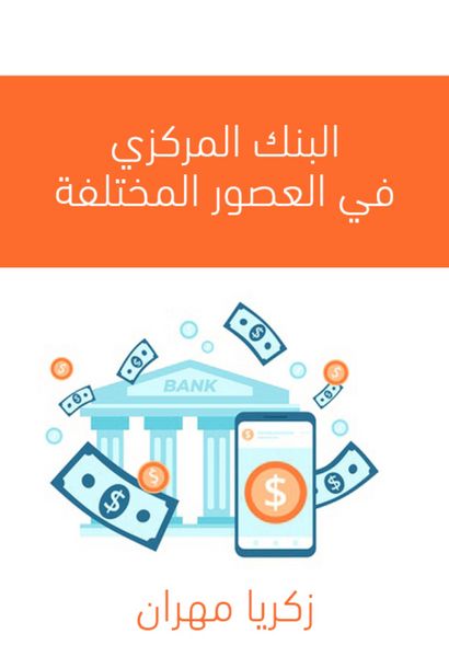Produktbild: The central bank in different ages