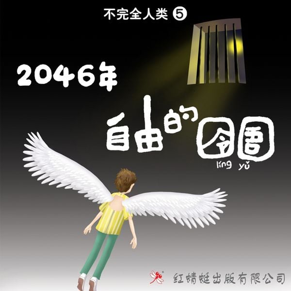 Produktbild: 2046年：自由的囹圄