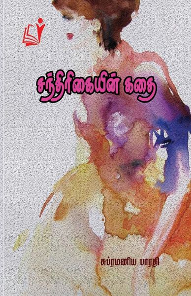 Produktbild: Santhirikaiyin Kathai / சந்திரிகையின் கதை