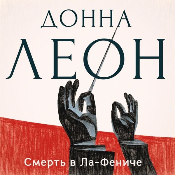 Produktbild: Смерть в &laquo;Ла Фениче&raquo;