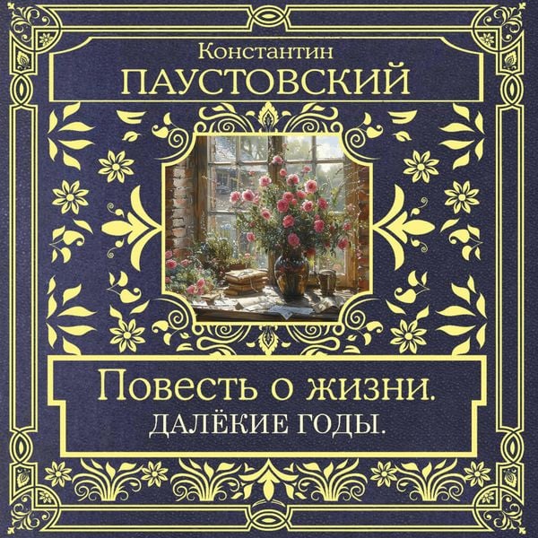 Produktbild: Povest' o zhizni. Dalekie gody