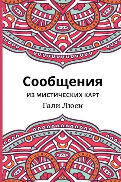 Produktbild: Сообщения из мистических карт