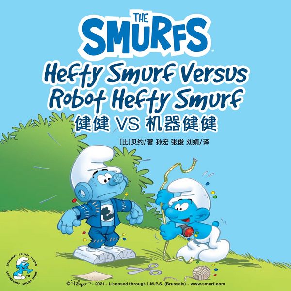 Hefty Smurf Versus Robot Hefty Smurf 健健 VS 机器健健 - Peyo, Audio, 9789180438117