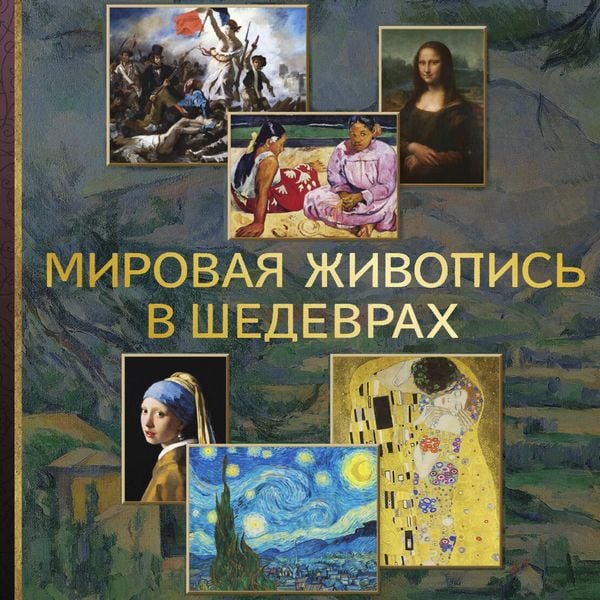 Produktbild: Mirovaya zhivopis v shedevrah