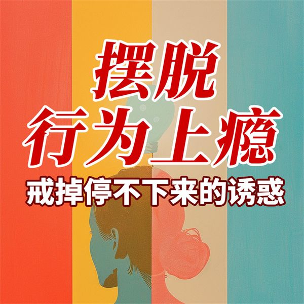 Produktbild: 摆脱行为上瘾：戒掉停不下来的诱惑