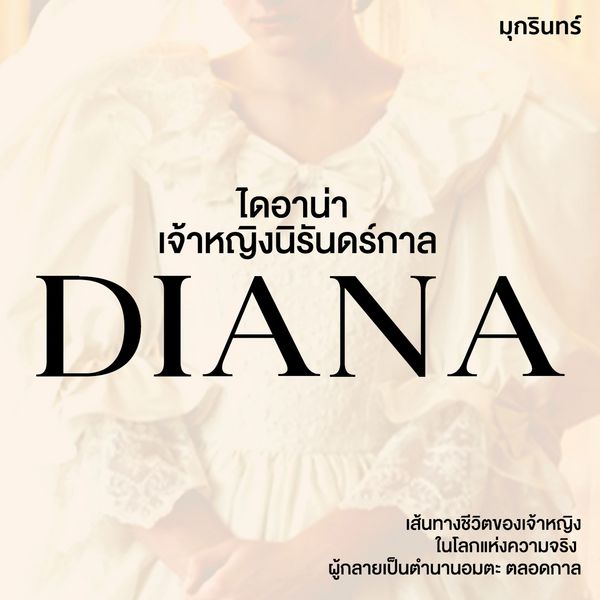 ไดอาน่า เจ้าหญิงนิรันดร์กาล - มุกรินทร์, Audio, 9789152161173